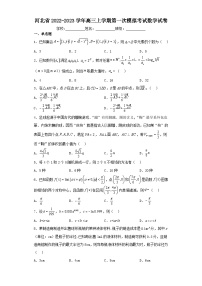 河北省2022-2023学年高三上学期第一次模拟考试数学试卷（含解析）