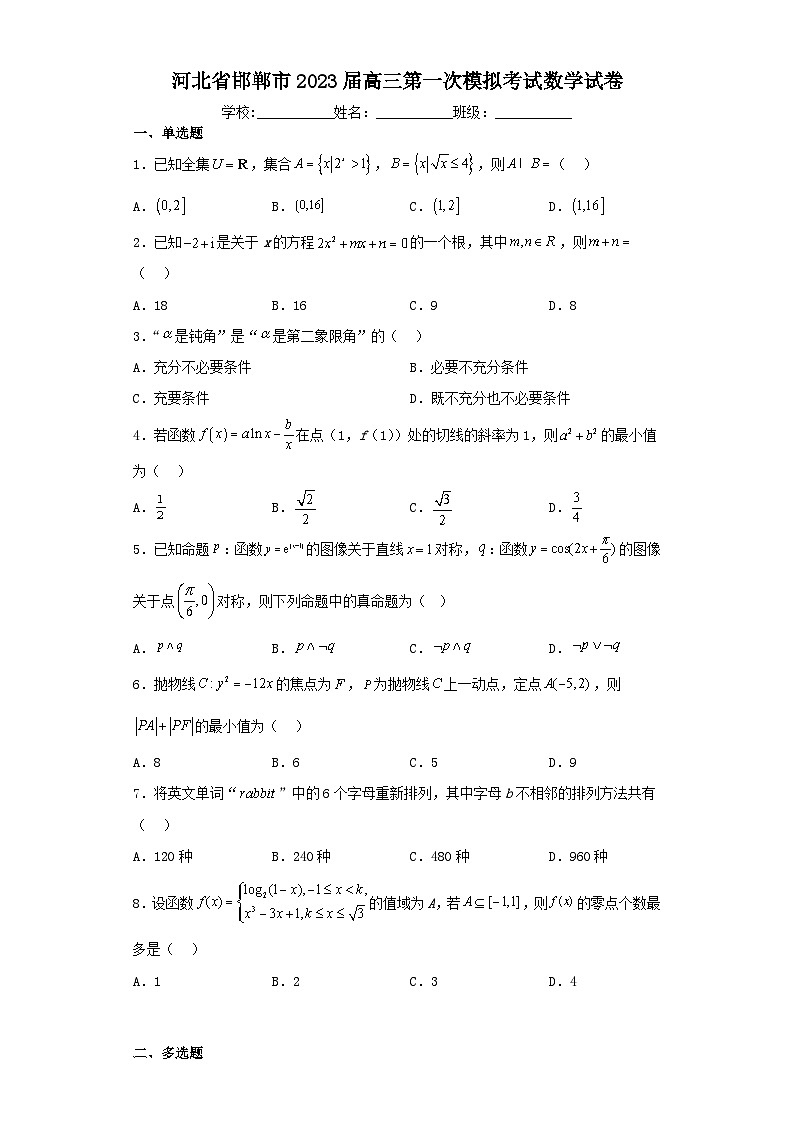 河北省邯郸市2023届高三第一次模拟考试数学试卷（含解析）01
