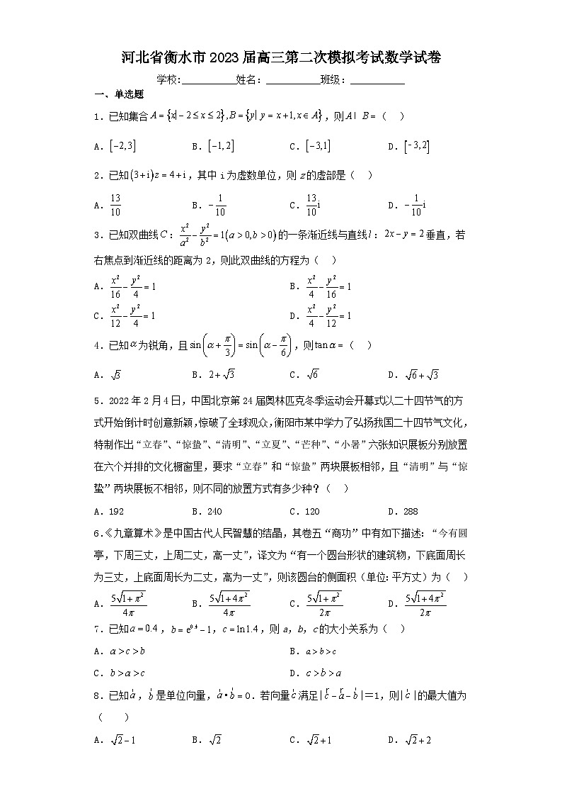 河北省衡水市2023届高三第二次模拟考试数学试卷（含解析）01