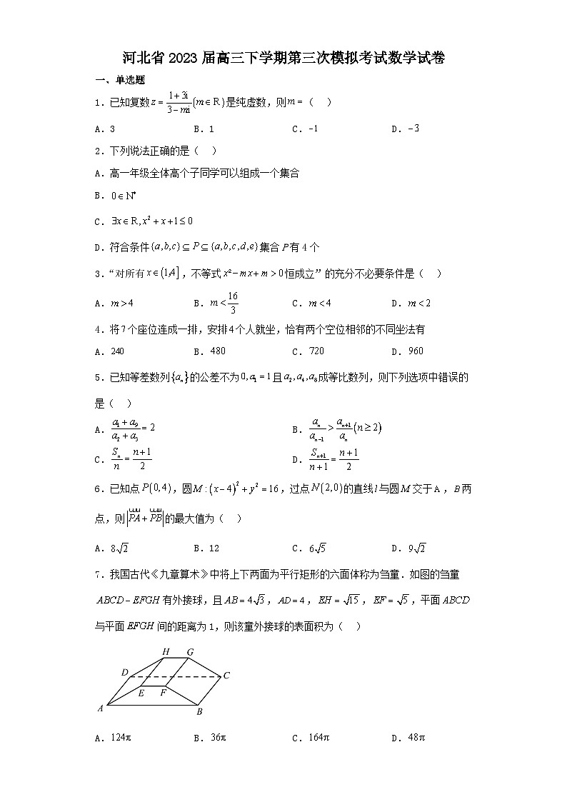 河北省2023届高三下学期第三次模拟考试数学试卷（含解析）01