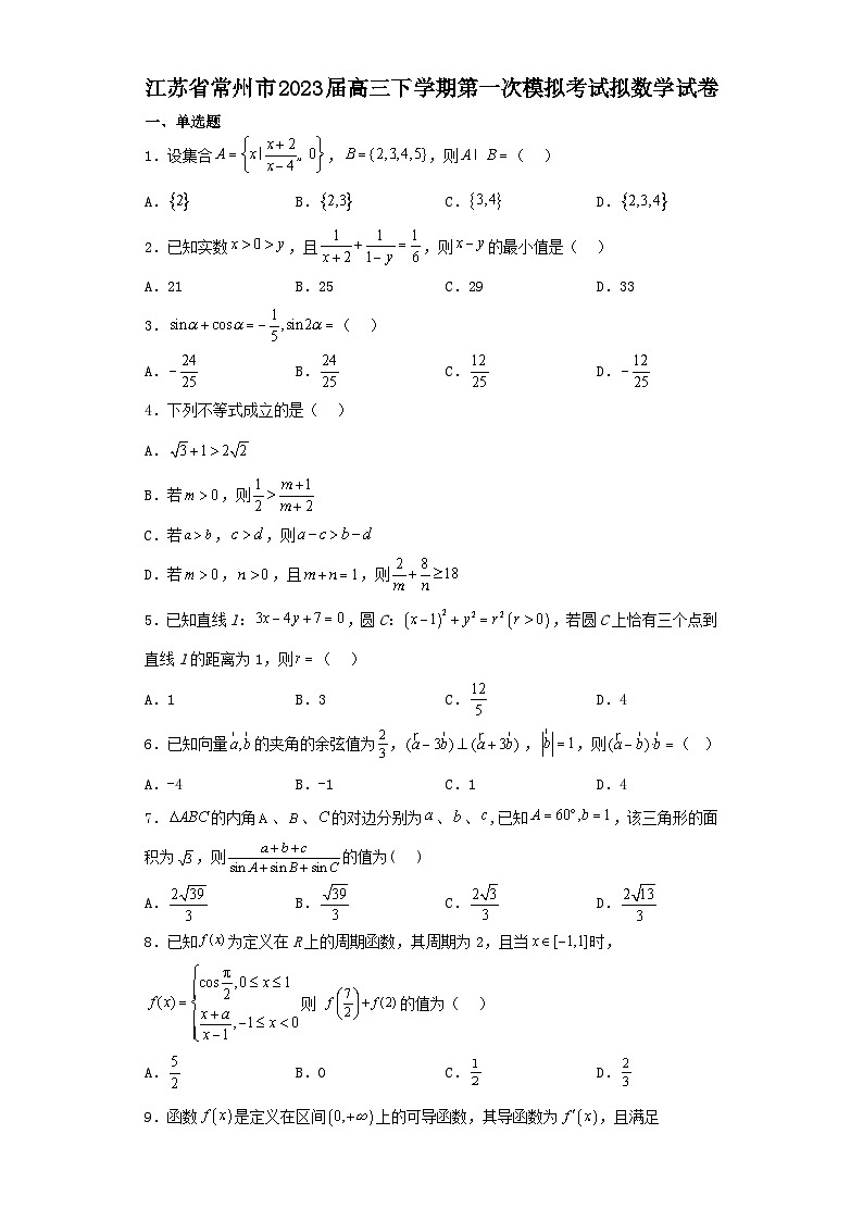江苏省常州市2023届高三下学期第一次模拟考试拟数学试卷（含解析）01