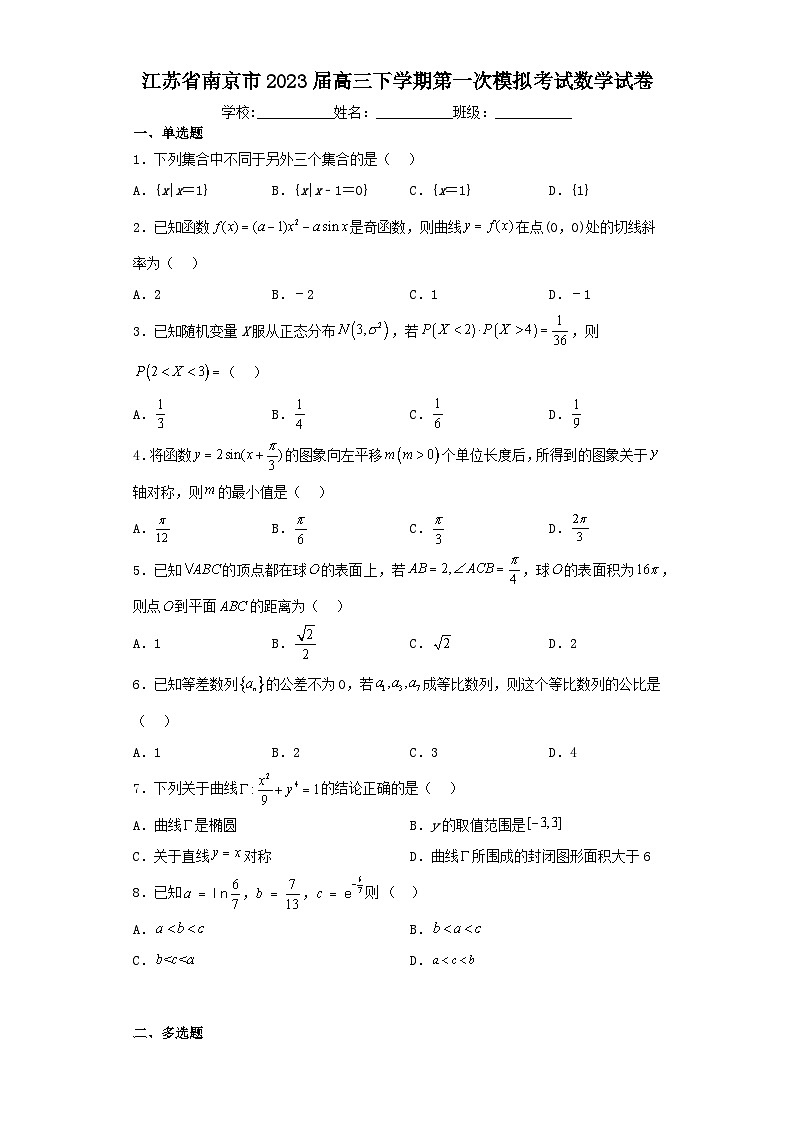 江苏省南京市2023届高三下学期第一次模拟考试数学试卷（含解析）01