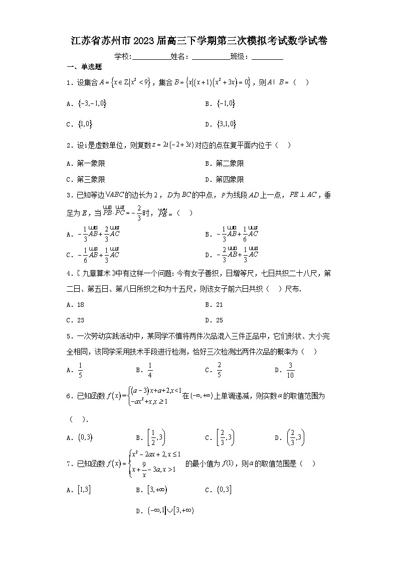 江苏省苏州市2023届高三下学期第三次模拟考试数学试卷（含解析）01