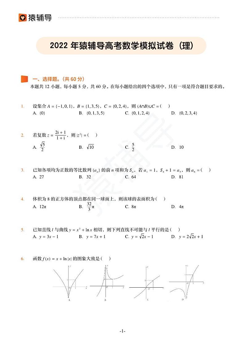 2022年猿辅导高考数学模拟试卷（理）第1页