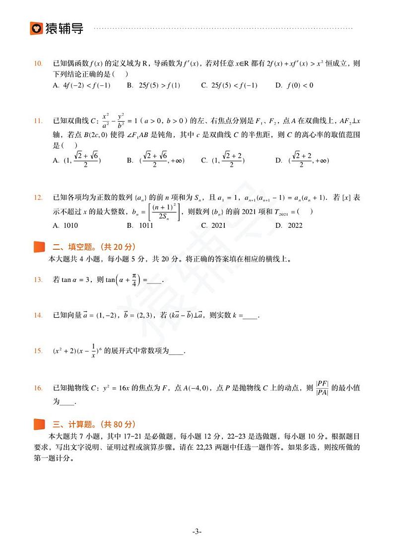 2022年猿辅导高考数学模拟试卷（理）第3页
