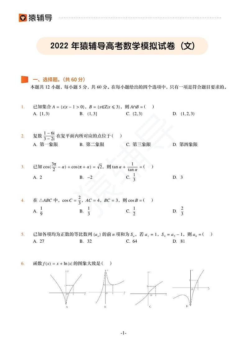 2022年猿辅导高考数学模拟试卷（文）01