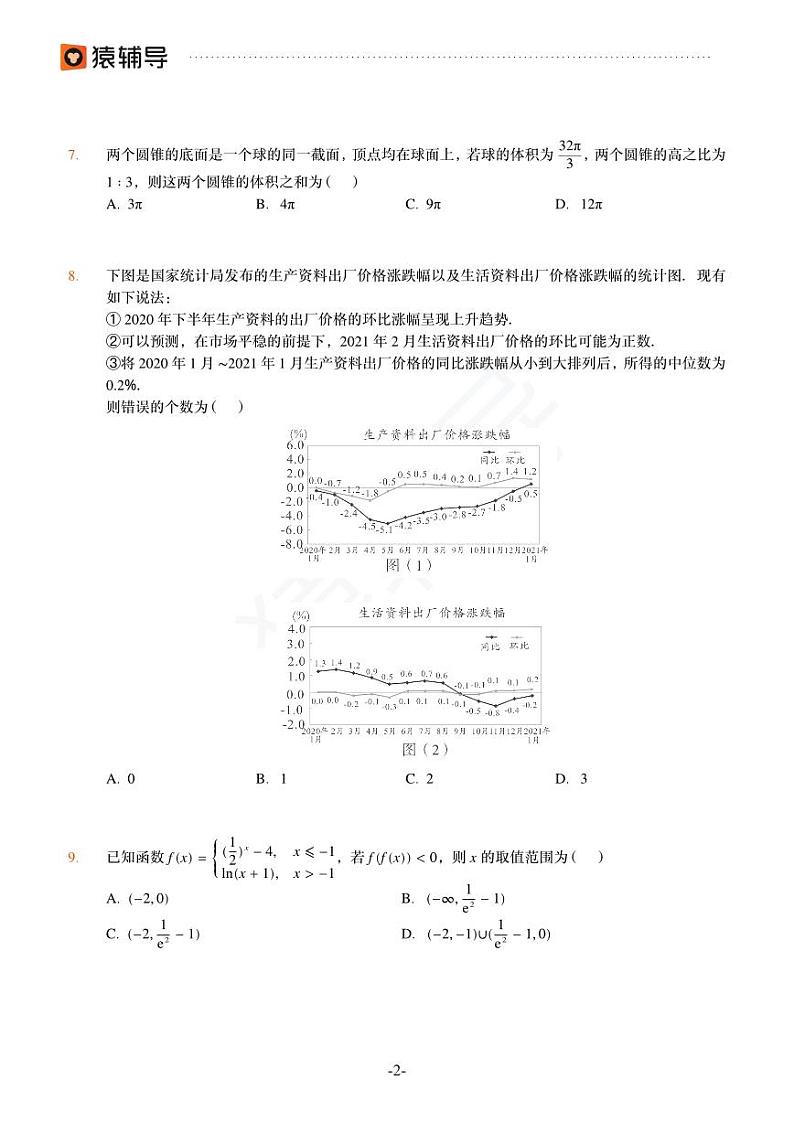 2022年猿辅导高考数学模拟试卷（文）02