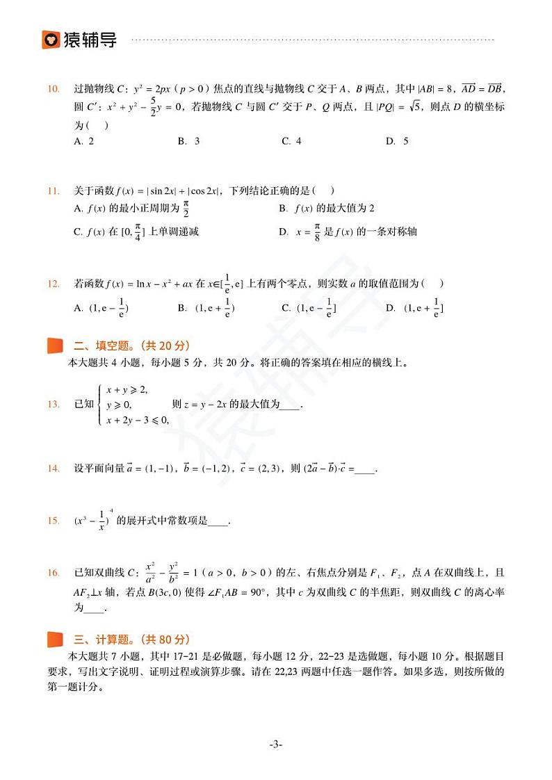 2022年猿辅导高考数学模拟试卷（文）03