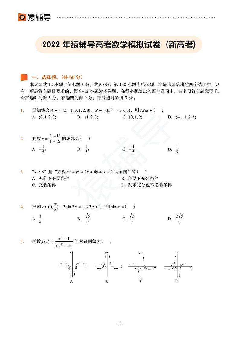 2022年猿辅导高考数学模拟试卷（新高考）第1页
