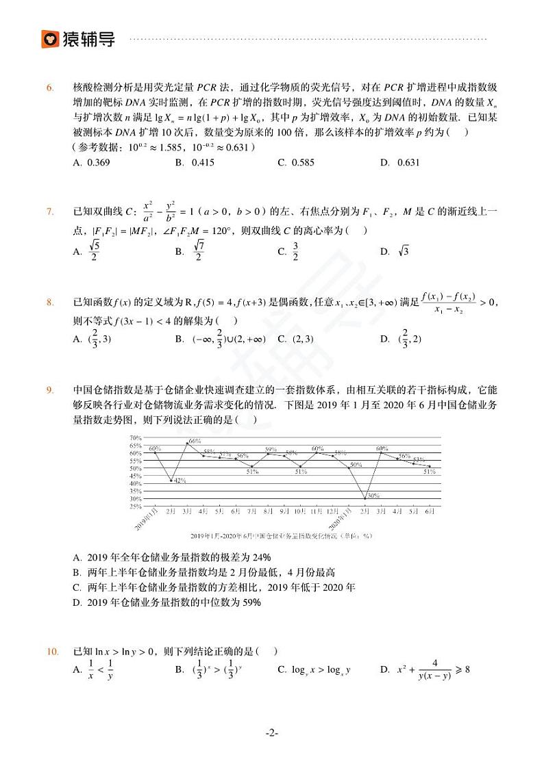 2022年猿辅导高考数学模拟试卷（新高考）第2页