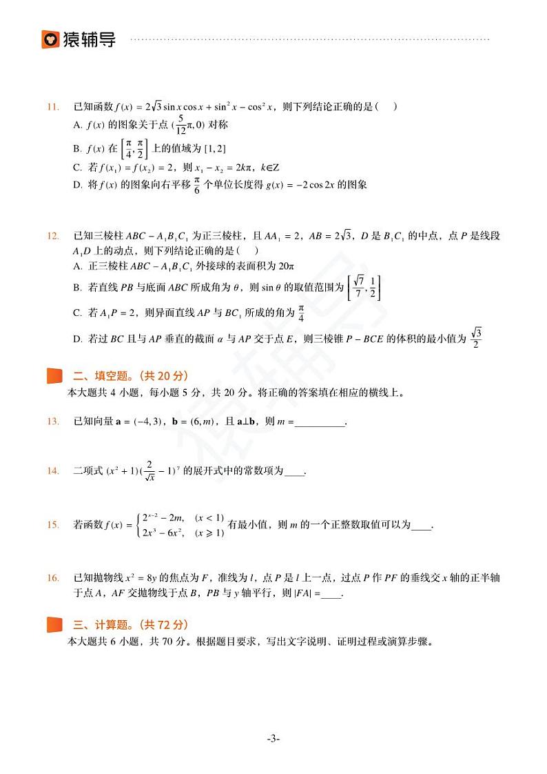 2022年猿辅导高考数学模拟试卷（新高考）第3页