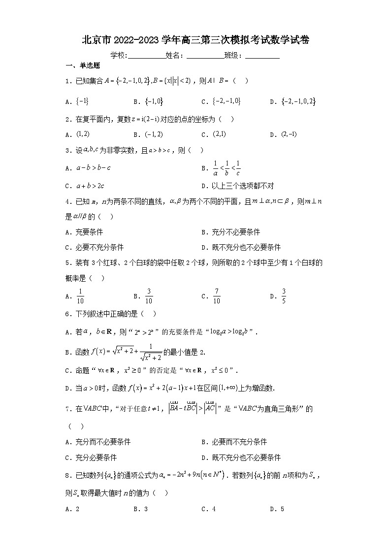 北京市2022-2023学年高三第三次模拟考试数学试卷（含解析）第1页