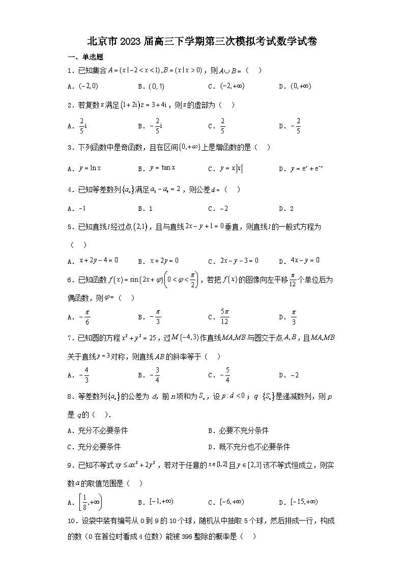 北京市2023届高三下学期第三次模拟考试数学试卷（含解析）01