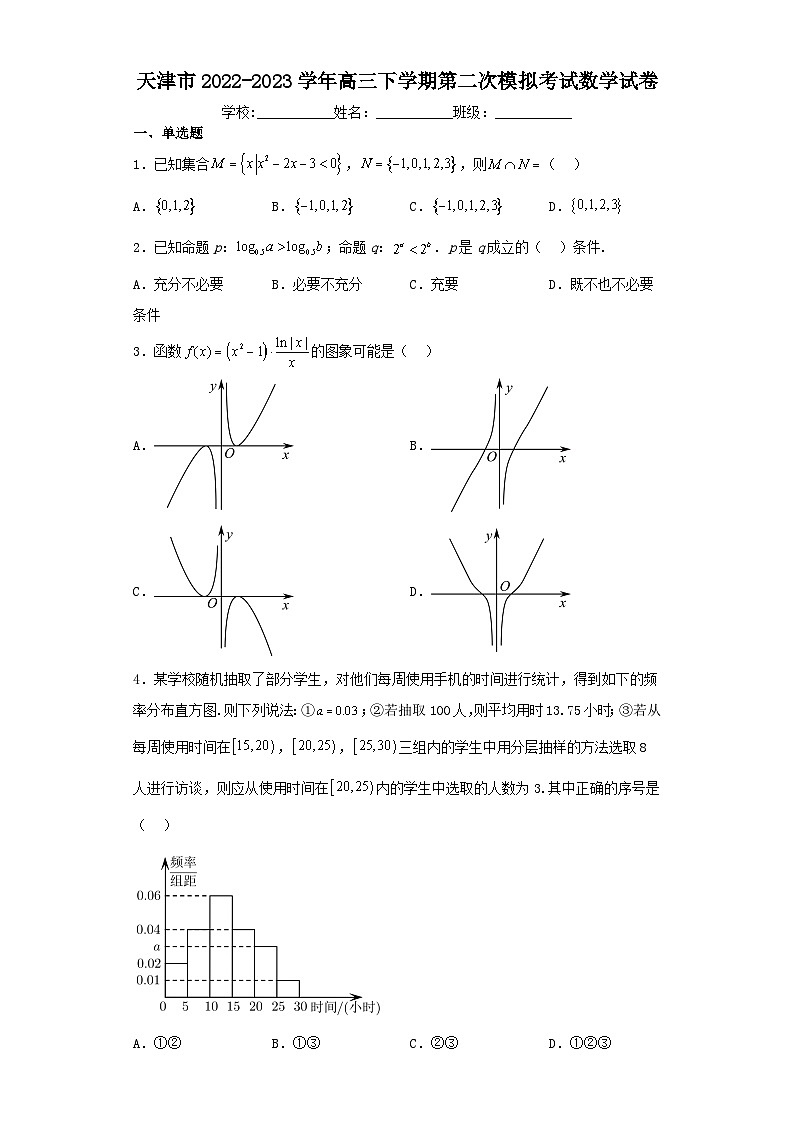 天津市2022-2023学年高三下学期第二次模拟考试数学试卷（含解析）01