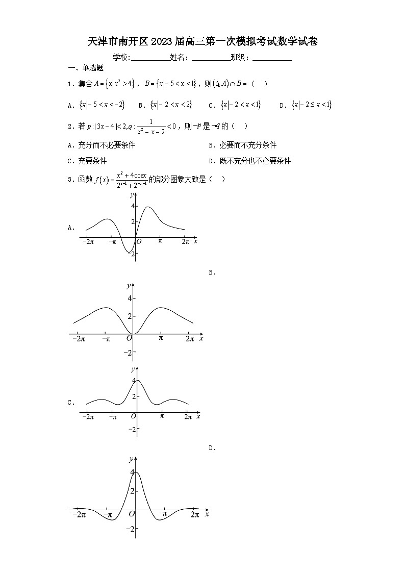 天津市南开区2023届高三第一次模拟考试数学试卷（含解析）01