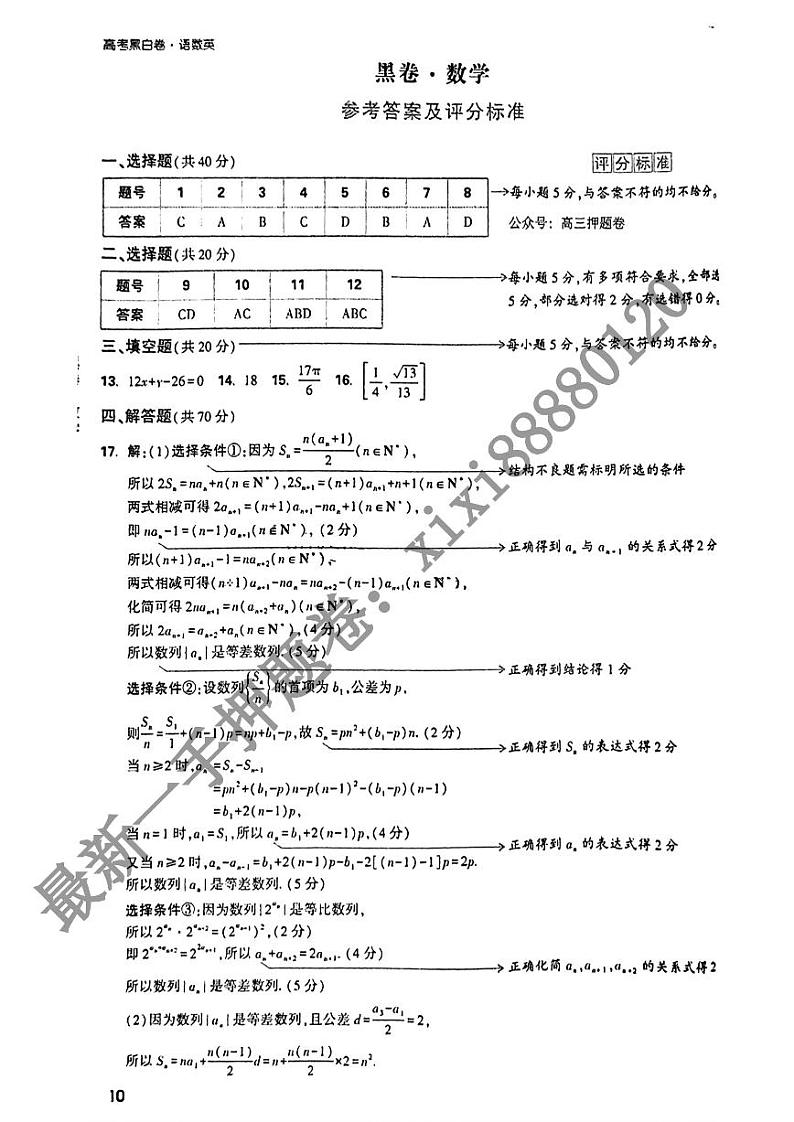 【23押题卷丨黑白卷丨新高考】数学黑卷答案解析01