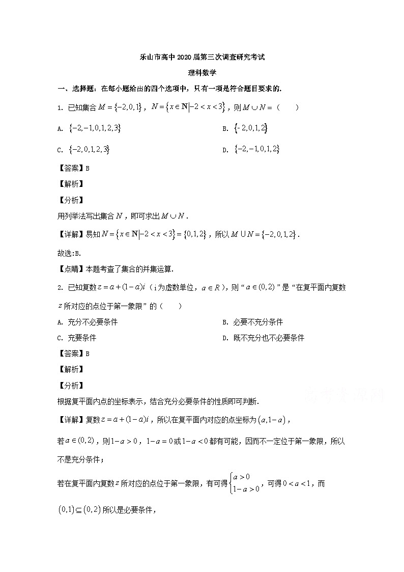 四川省乐山市2020届高三第三次调查研究考试数学（理）试题 Word版含解析01