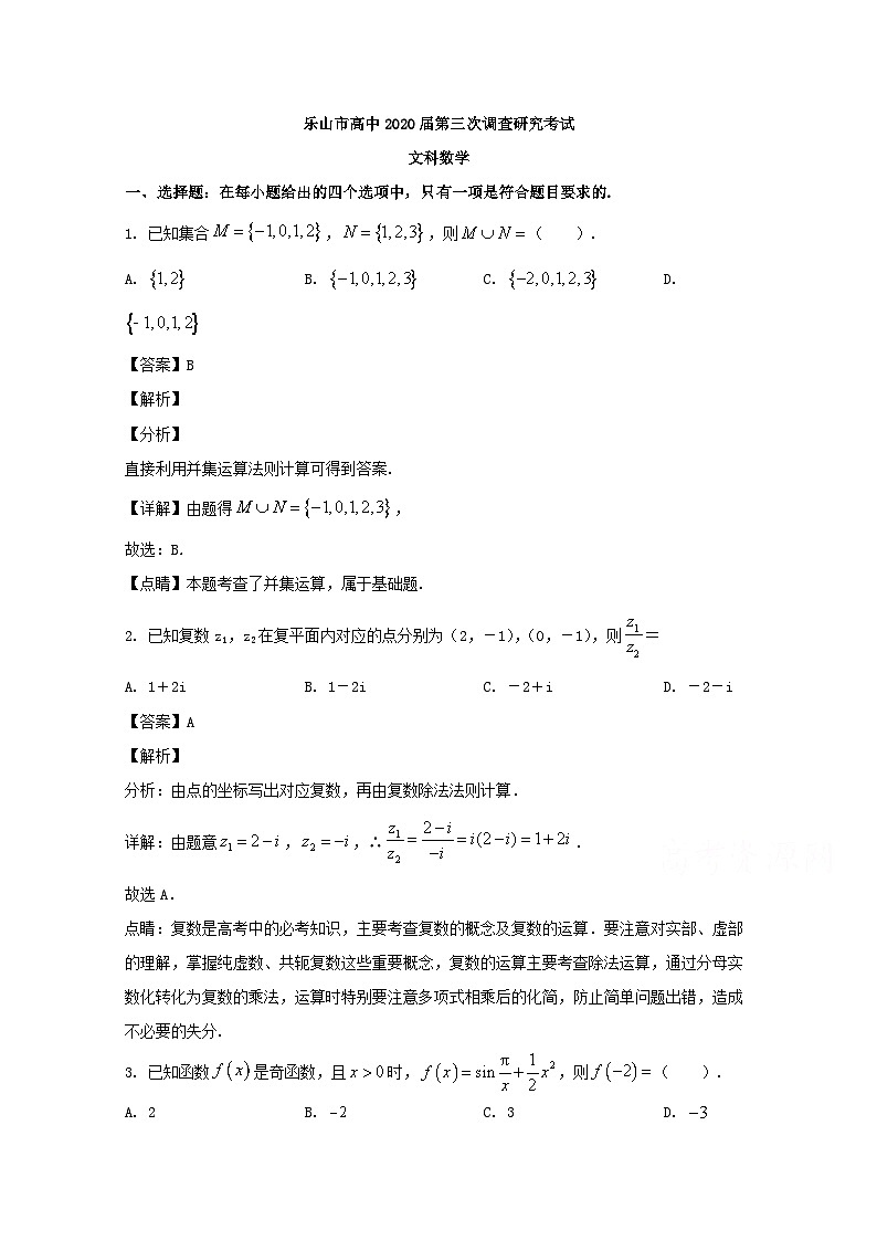 四川省乐山市2020届高三第三次调查研究考试数学（文）试题 Word版含解析第1页