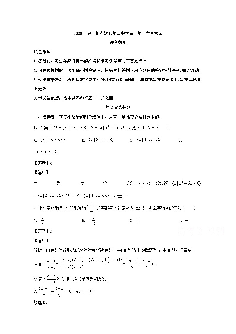 四川省泸县第二中学2020届高三下学期第四次学月考试数学（理）试题 Word版含解析第1页