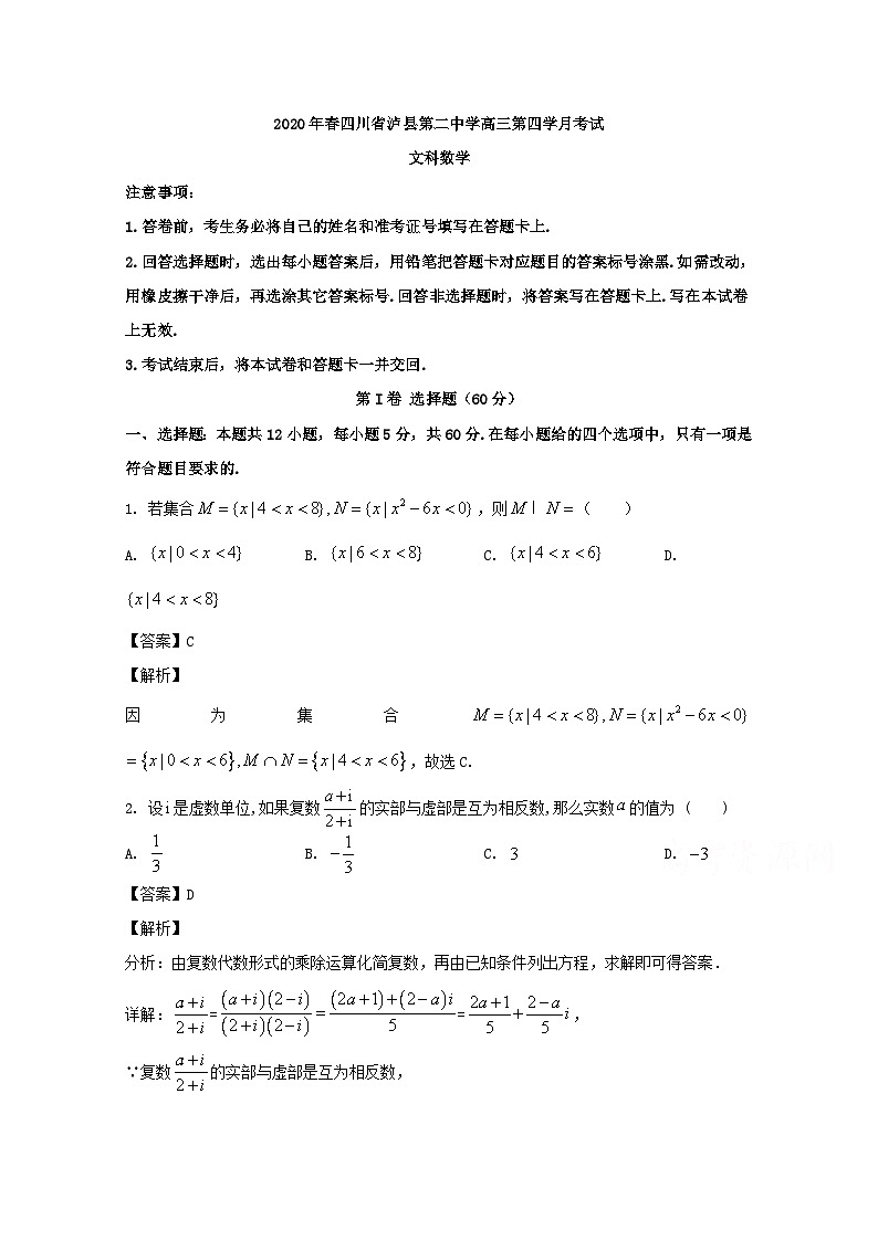 四川省泸县第二中学2020届高三下学期第四次学月考试数学（文）试题 Word版含解析第1页