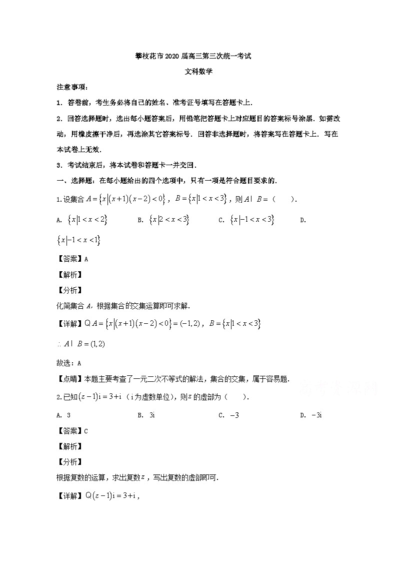 四川省攀枝花市2020届高三第三次统一考试数学（文）试题 Word版含解析第1页