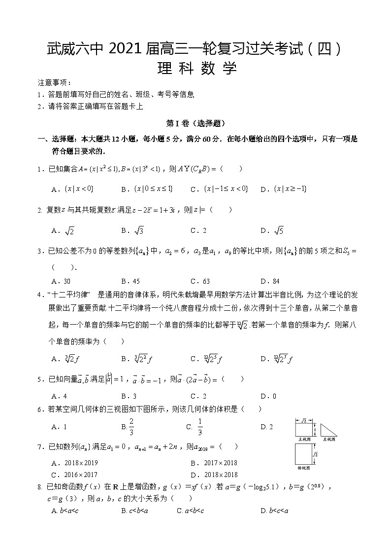 2021届甘肃省武威第六中学高三上学期第四次过关考试数学（理）试题01