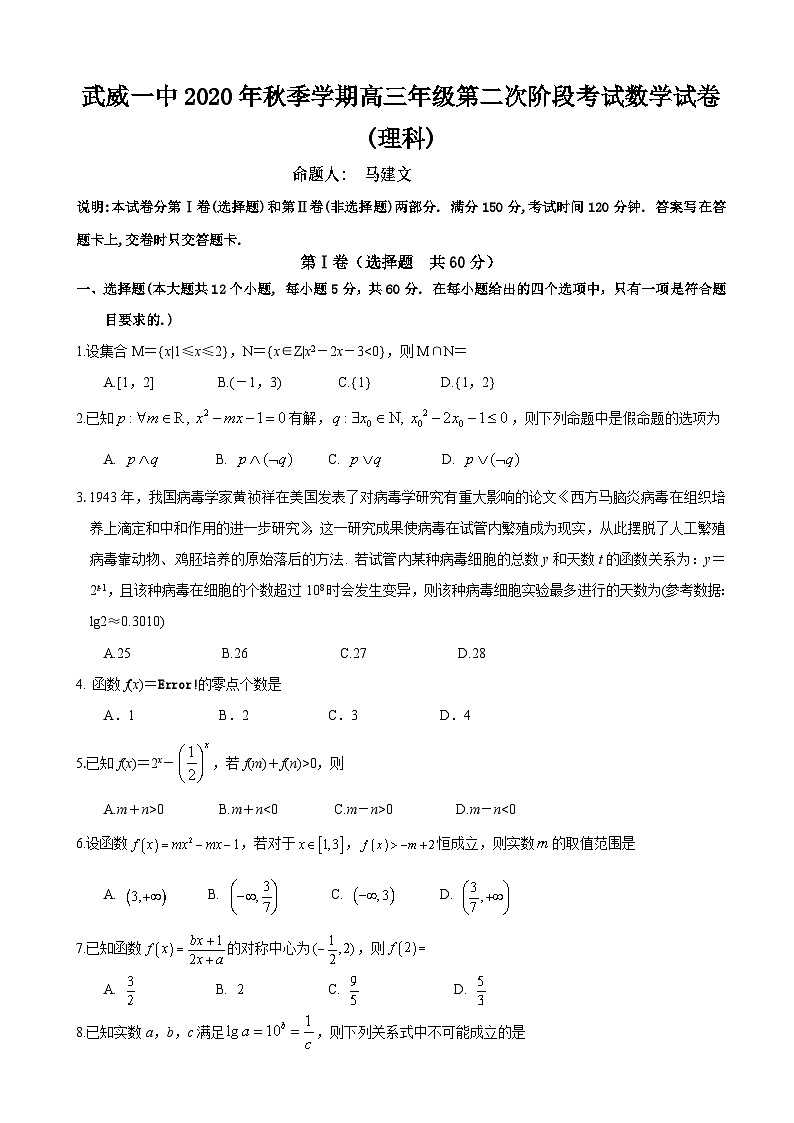 2021届甘肃省武威第一中学高三上学期第二阶段考试数学（理）试题01