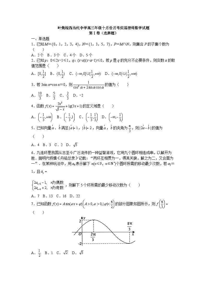 2021届安徽省叶集皖西当代中学（毛坦厂中学分校）高三上学期10月月考理科数学（应届）试题01