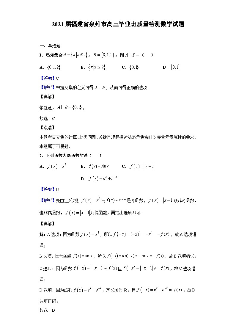 2021届福建省泉州市高三毕业班质量检测数学试题（解析版）01