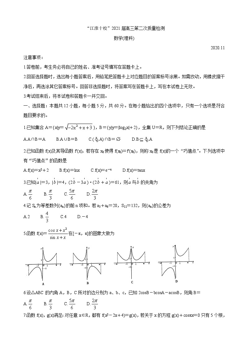 2021届安徽省“江淮十校”高三第二次质量检测（11月） 数学（理）第1页