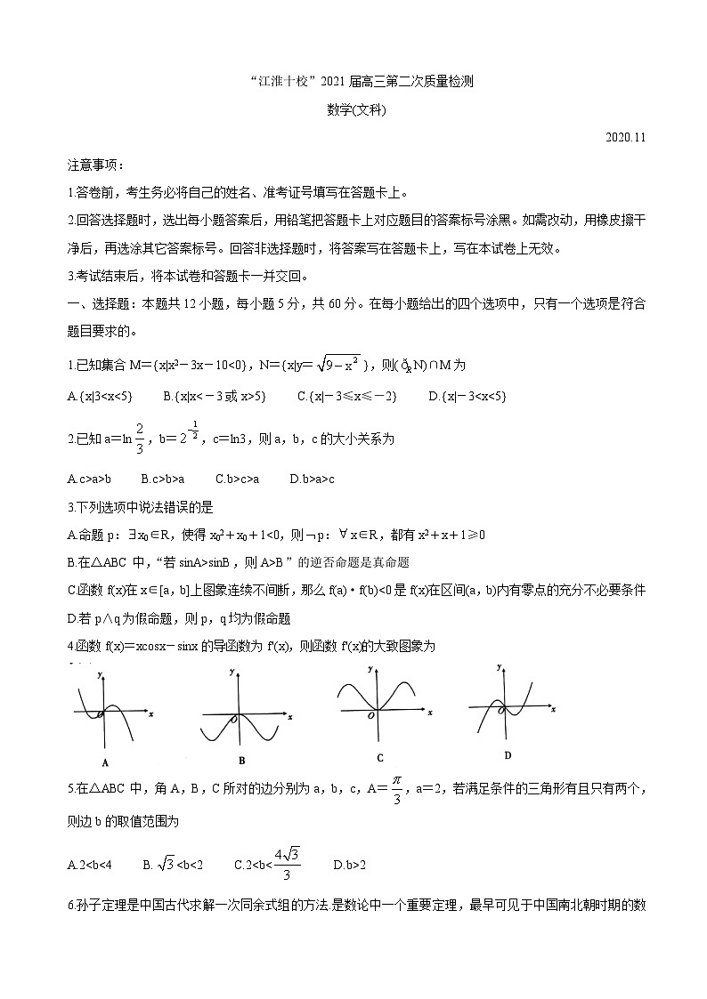 2021届安徽省“江淮十校”高三第二次质量检测（11月） 数学（文）第1页