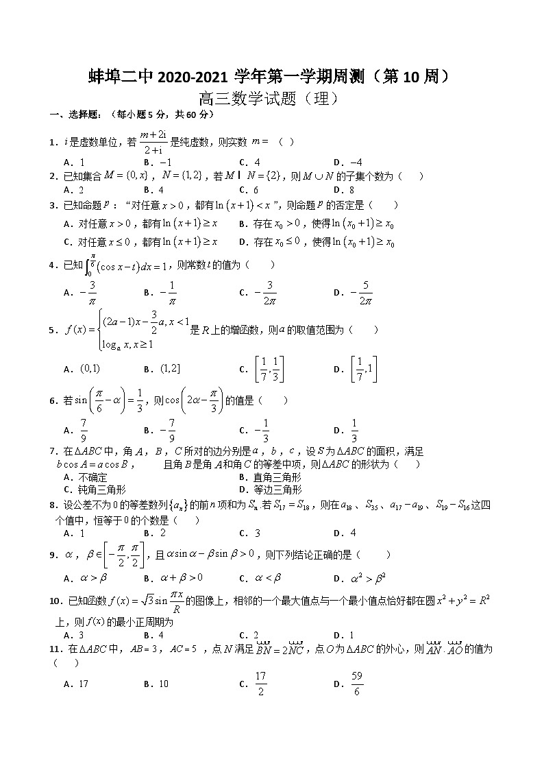 2021届安徽省蚌埠二中高三上学期理科数学周测（第10周）第1页