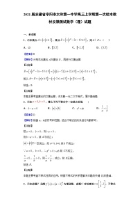 2021届安徽省阜阳市太和第一中学高三上学期第一次校本教材反馈测试数学（理）试题（解析版）