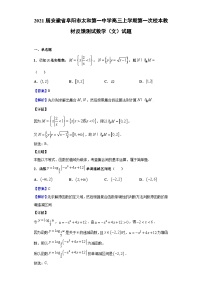 2021届安徽省阜阳市太和第一中学高三上学期第一次校本教材反馈测试数学（文）试题（解析版）