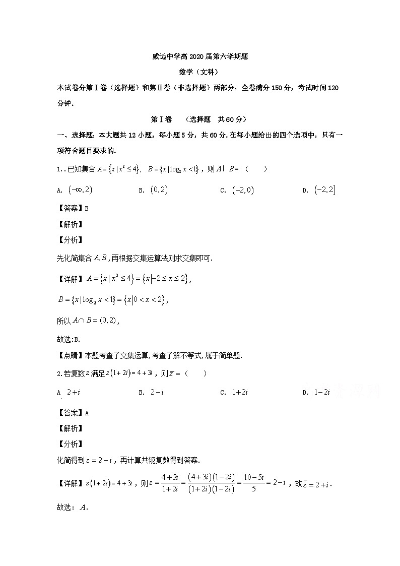 四川省内江市威远中学2020届高三5月月考数学（文）试题 Word版含解析第1页
