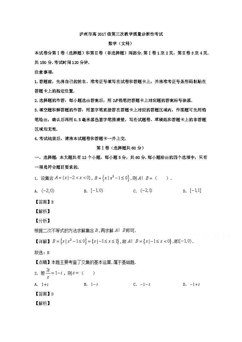 四川省泸州市2020届高三第三次教学质量诊断性考试数学（文）试题 Word版含解析01