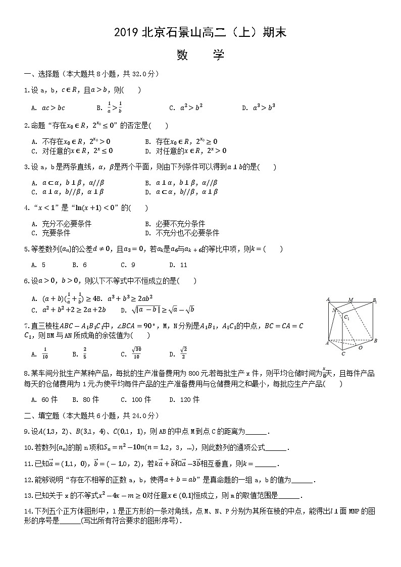 2019北京石景山高二（上）期末数学（教师版） 试卷01