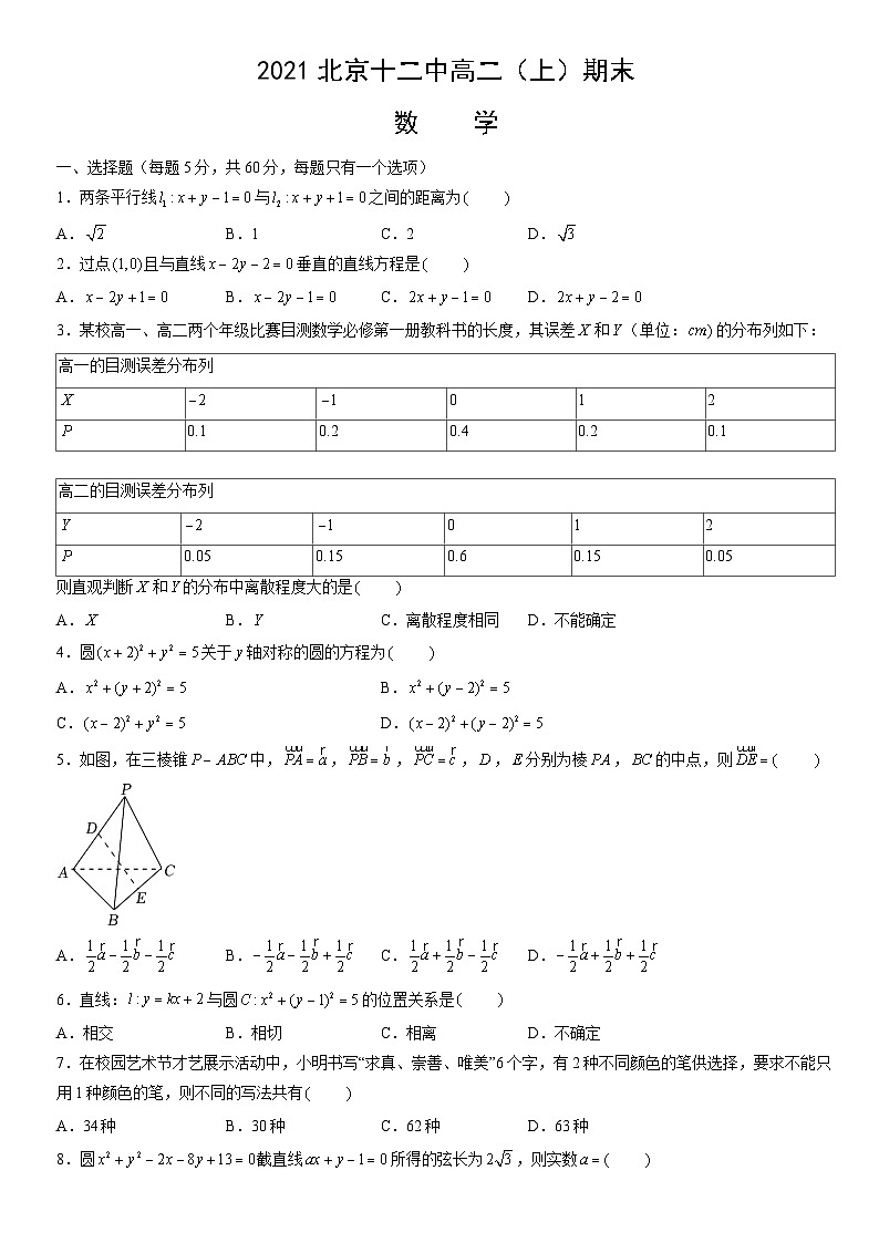 2021北京十二中高二（上）期末数学（教师版）第1页