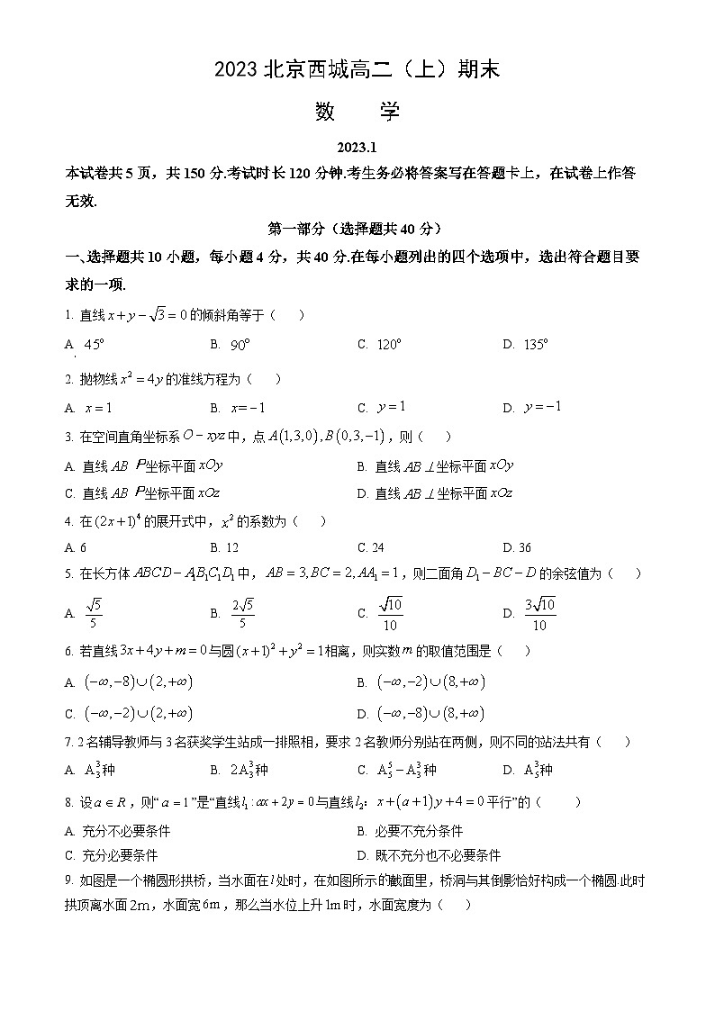 2023北京西城高二（上）期末数学（教师版）第1页