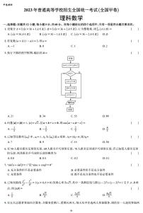 2023高考全国甲卷理科数学试题及答案
