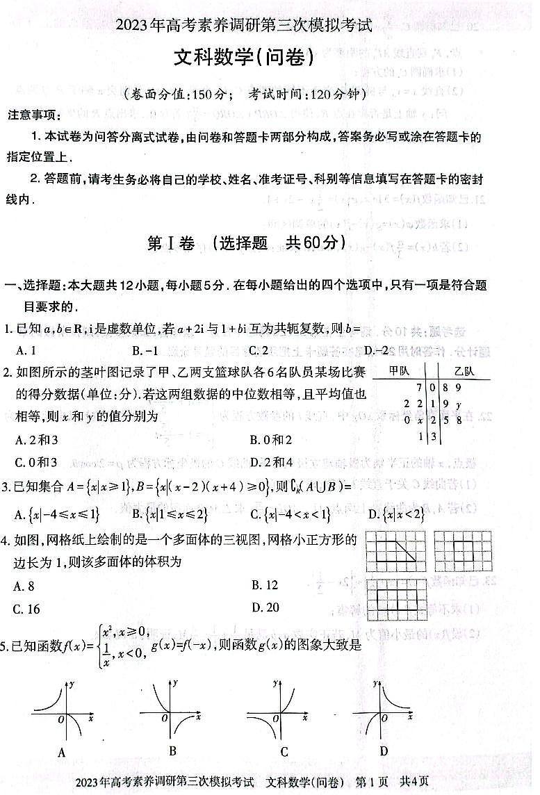 2023届新疆维吾尔自治区阿勒泰地区高三下学期高考素养调研第三次模考 文数第1页