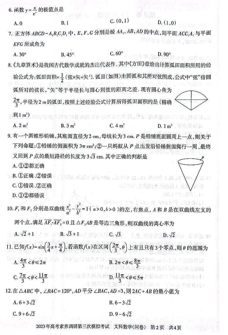 2023届新疆维吾尔自治区阿勒泰地区高三下学期高考素养调研第三次模考 文数第2页