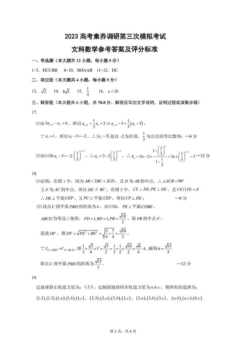 2023届新疆维吾尔自治区阿勒泰地区高三下学期高考素养调研第三次模考 文数答案第1页
