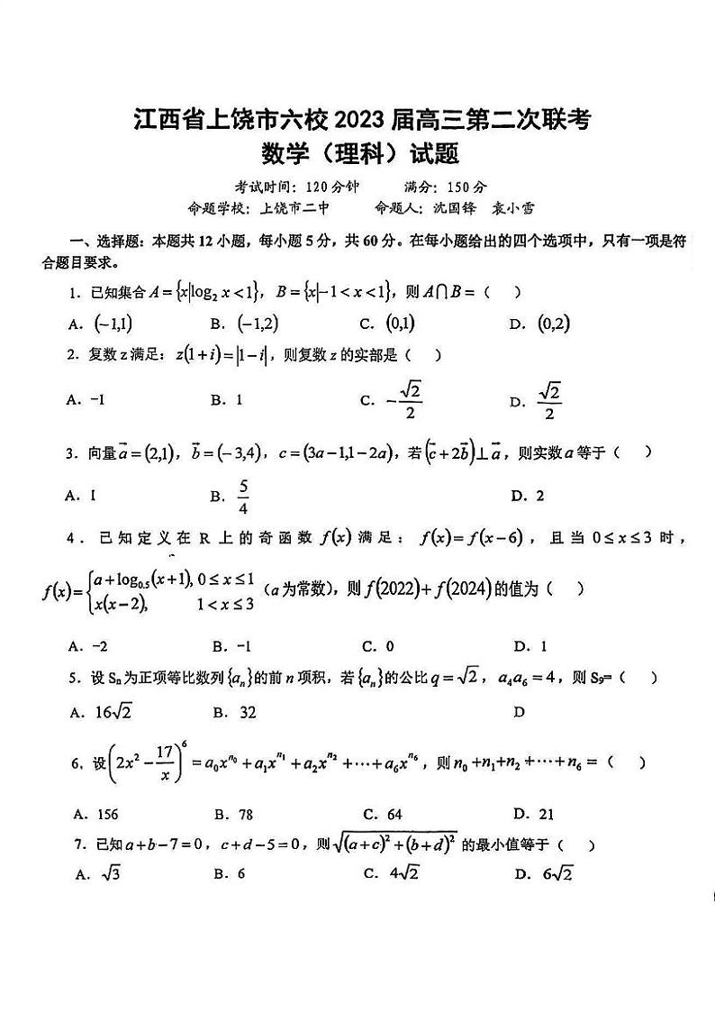 江西省上铙市六校2023届高三第二次联考理科数学 试卷01