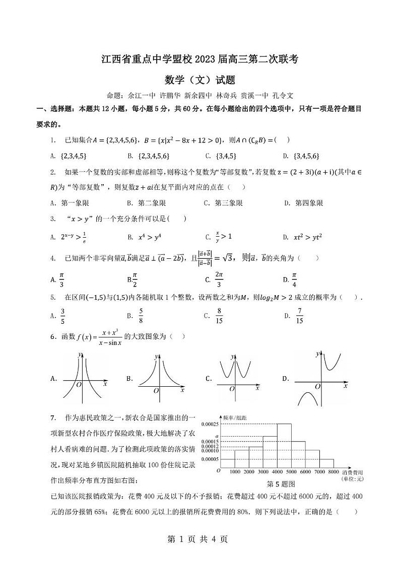 江西省重点中学盟校2023届高三第二次联考 文科数学第1页