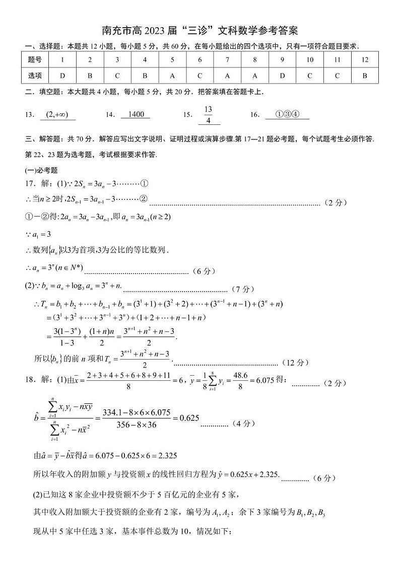 2023届四川省南充市高三三模文科数学 试卷01