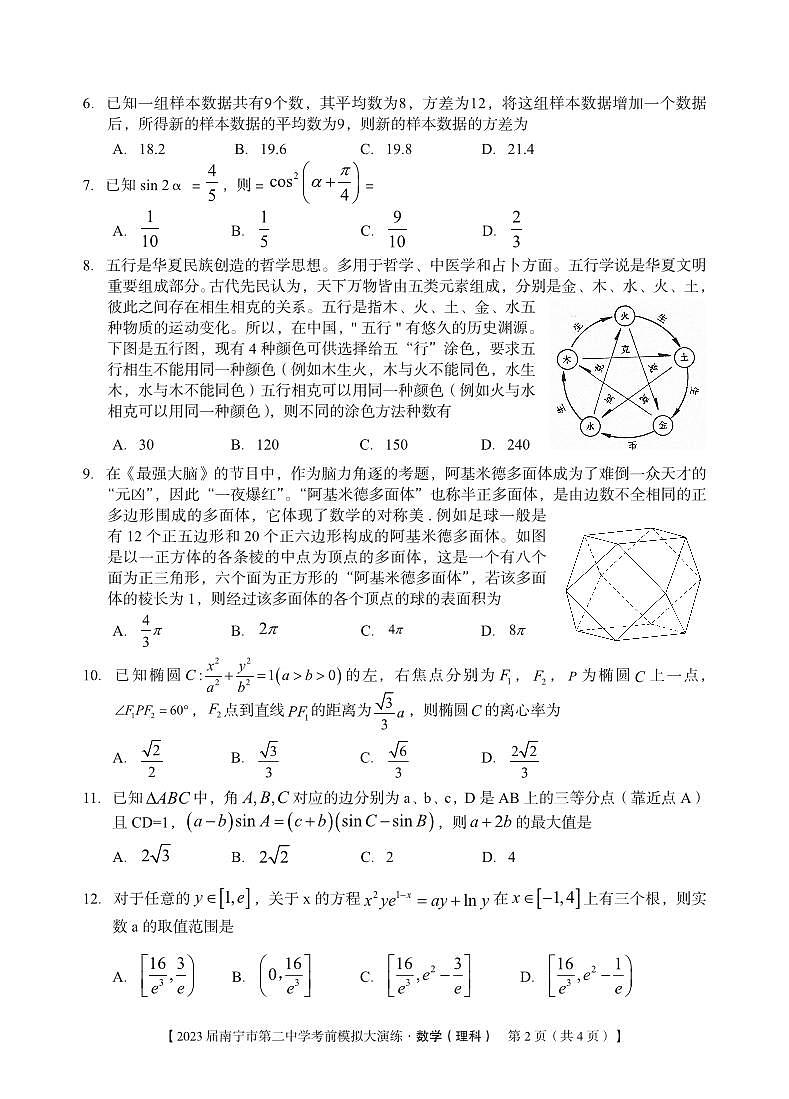 广西南宁市第二中学2023届高三高考考前模拟大演练理科数学试题02