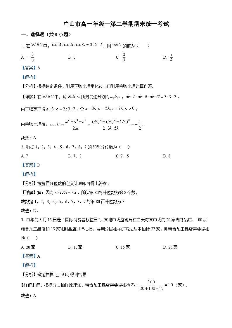 精品解析：广东省中山市高一下学期期末数学试题01