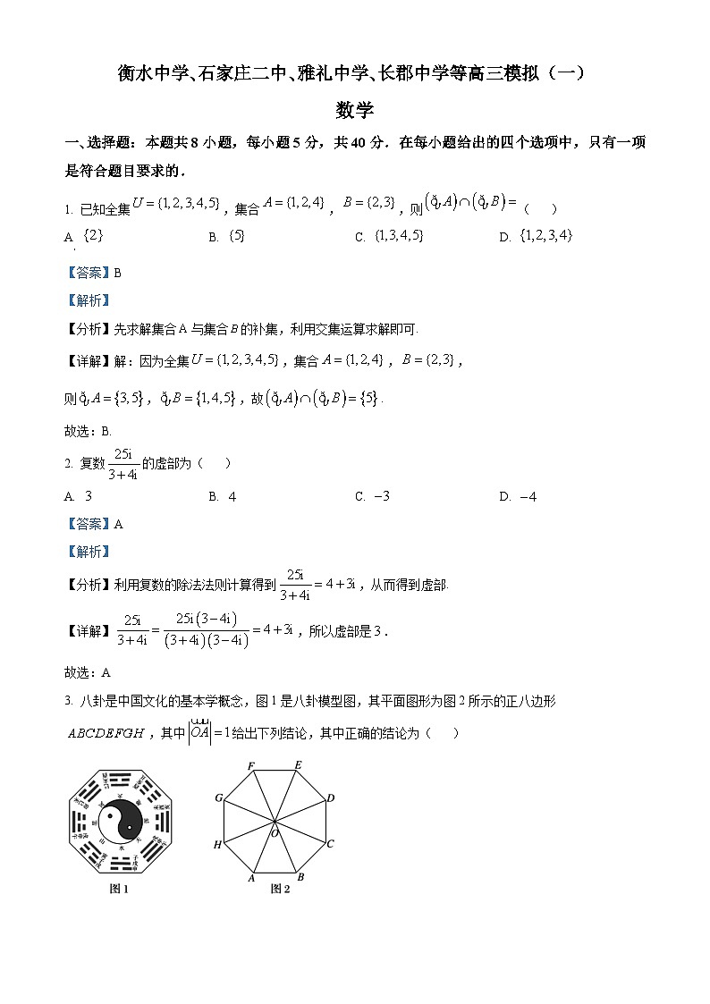 精品解析：河北衡水中学、石家庄二中、雅礼中学、长郡中学等名校高三模拟（一）数学试题01