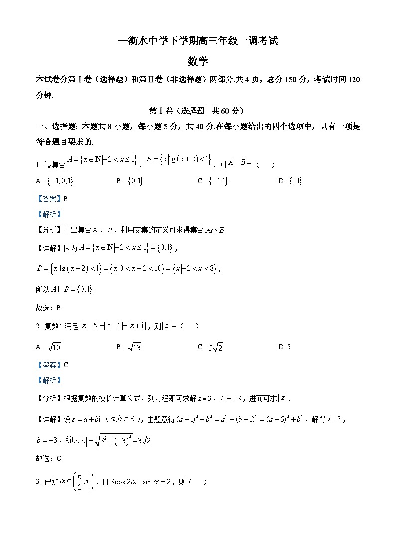 精品解析：河北省衡水中学高三下学期一调数学试题01